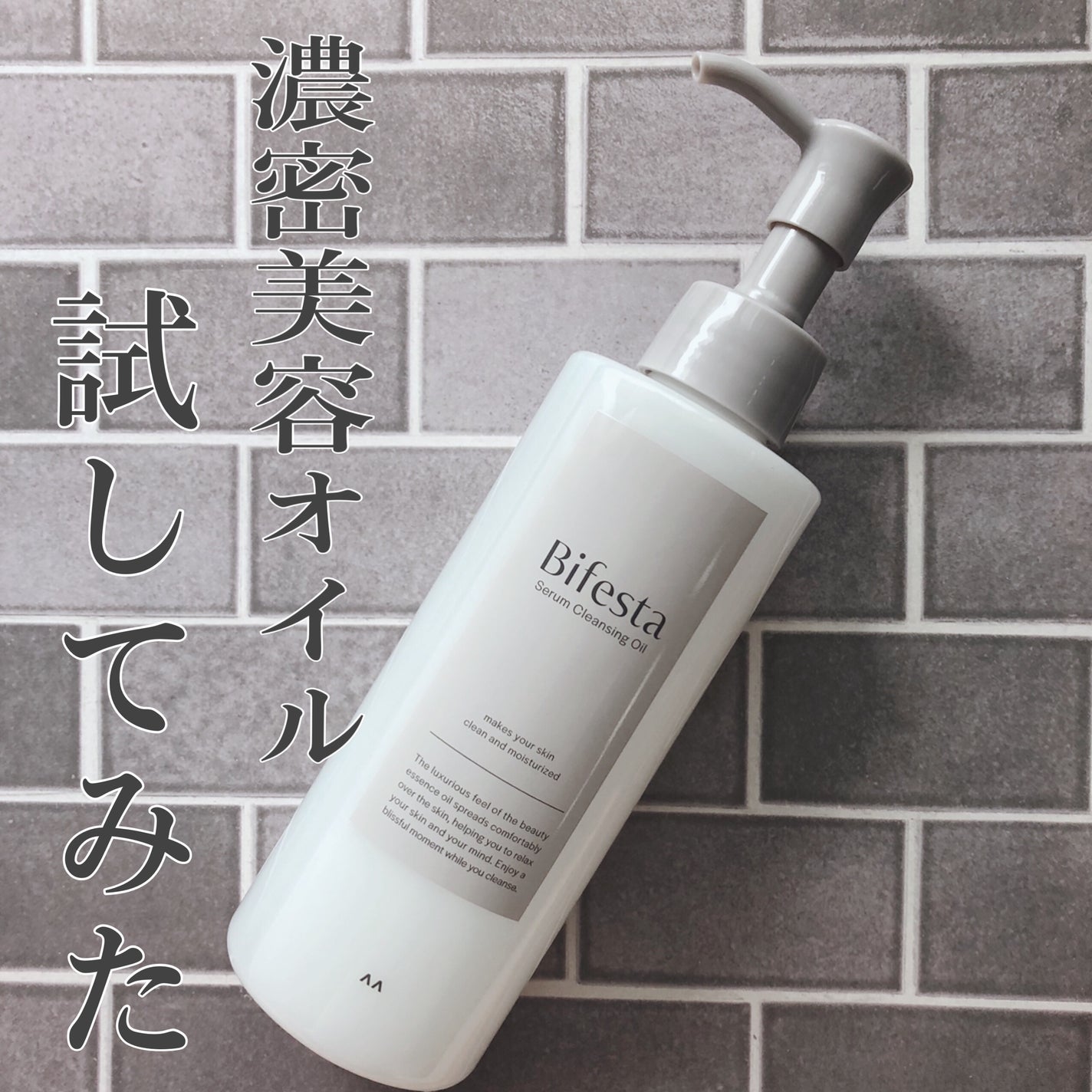 セラムクレンジングオイル/ビフェスタ/オイルクレンジングを使ったクチコミ(1枚目)