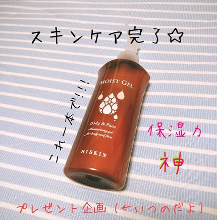 モイストジェル/HISKIN/美容液を使ったクチコミ(1枚目)