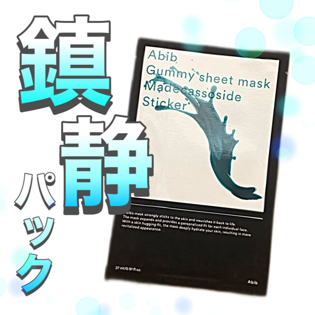 ガムシートマスクパック マデカソサイドステッカー/Abib /シートマスク・パックを使ったクチコミ（1枚目）