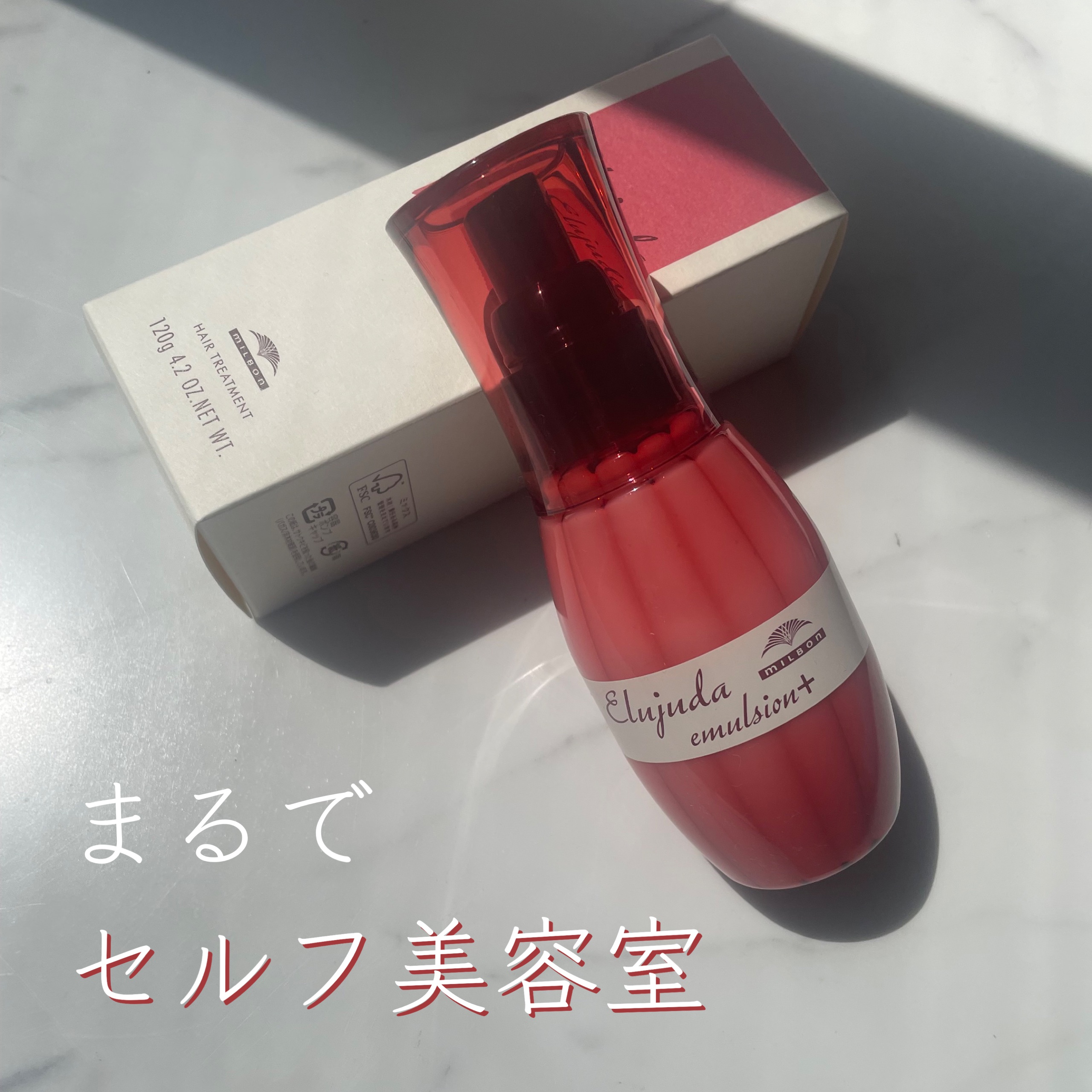 エルジューダ エマルジョン＋/エルジューダ/ヘアミルクを使ったクチコミ（1枚目）