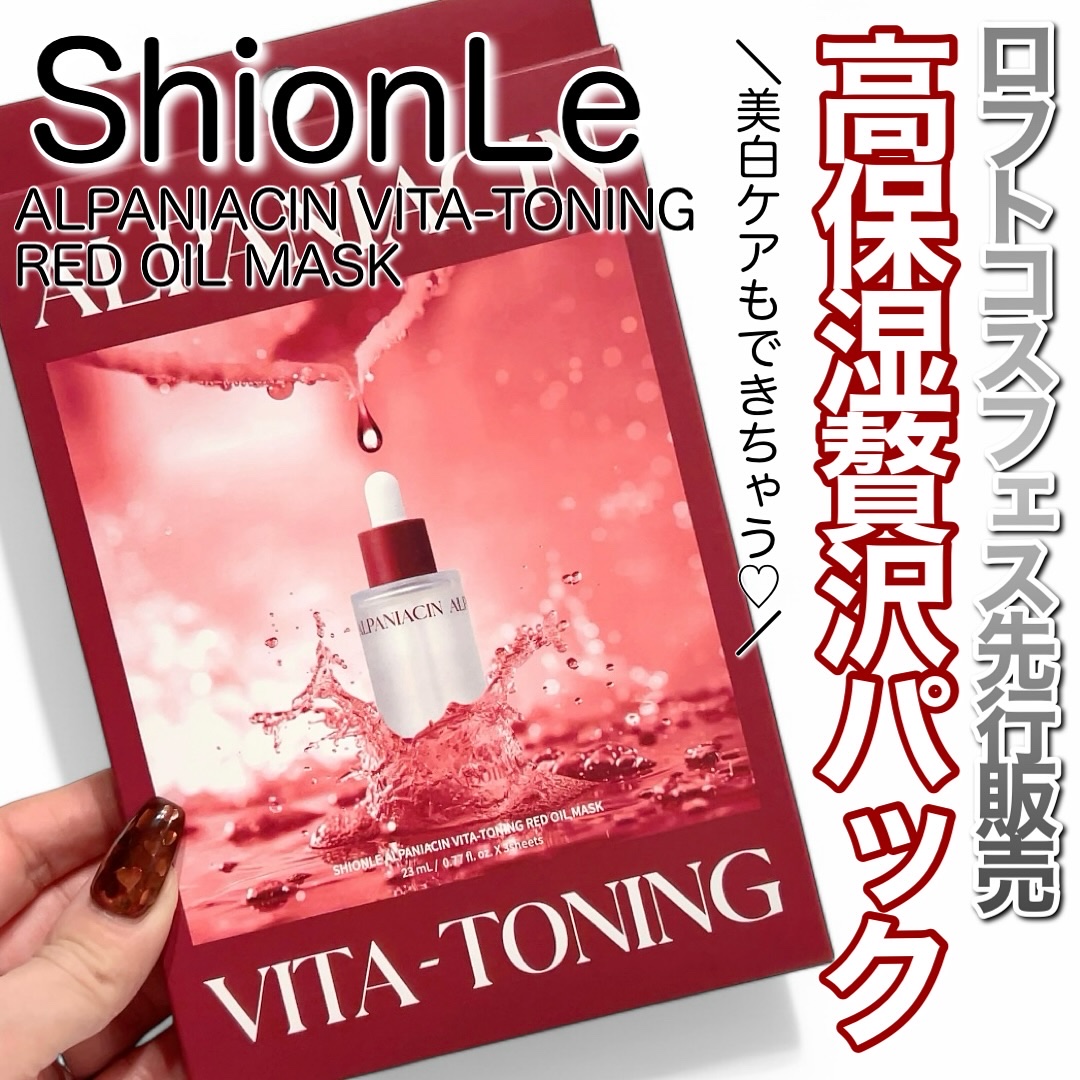 アルファNビタトーニングレッドオイルマスク/ShionLe/シートマスク・パックを使ったクチコミ（1枚目）