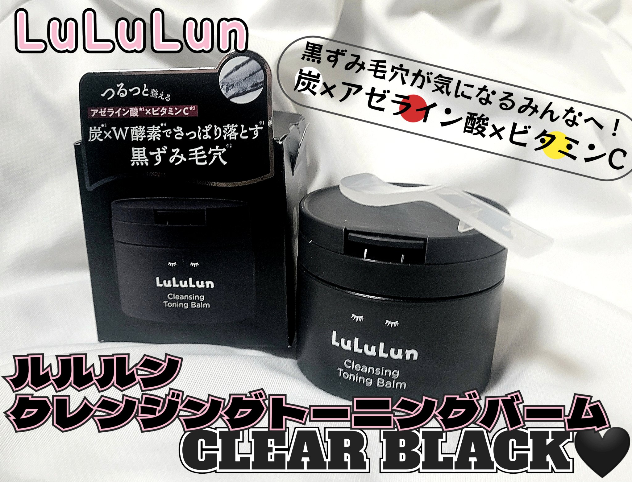 ルルルンクレンジング トーニングバーム CLEAR BLACK/ルルルン/クレンジングバームを使ったクチコミ（1枚目）