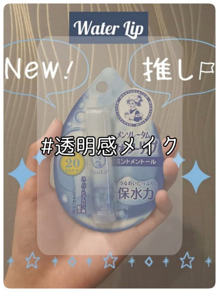 ウォーターリップ ミントメントール/メンソレータム/リップクリームを使ったクチコミ(6枚目)