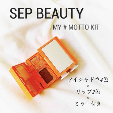 MY # MOTTO KIT/SEP BEAUTY/メイクアップキットを使ったクチコミ（1枚目）