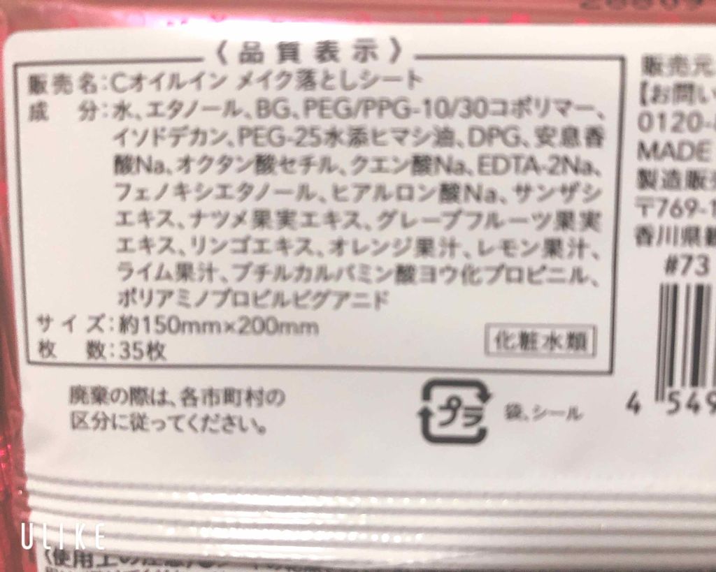 Cオイルイン メイク落としシート/カインズ/クレンジングシートを使ったクチコミ（2枚目）