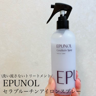 Epunol セラブルーチンアイロンスプレーのクチコミ「お家で髪質改善？！
Epunolのセラブルーチンアイロンスプレー

✼••┈┈••✼••┈┈•.....」（1枚目）