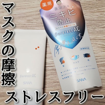 サナ ピュアテクトAC 薬用プロテクトクリーム/ピュアテクトAC/フェイスクリームを使ったクチコミ(1枚目)