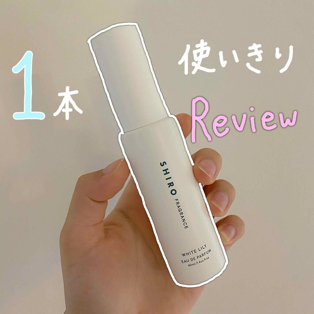 ホワイトリリー オードパルファン/SHIRO/香水(レディース)を使ったクチコミ(1枚目)