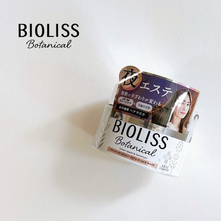 SSビオリス ボタニカル プレミアムナイトリペア ヘアマスク/SSビオリス/ヘアマスク・ヘアパックを使ったクチコミ(1枚目)