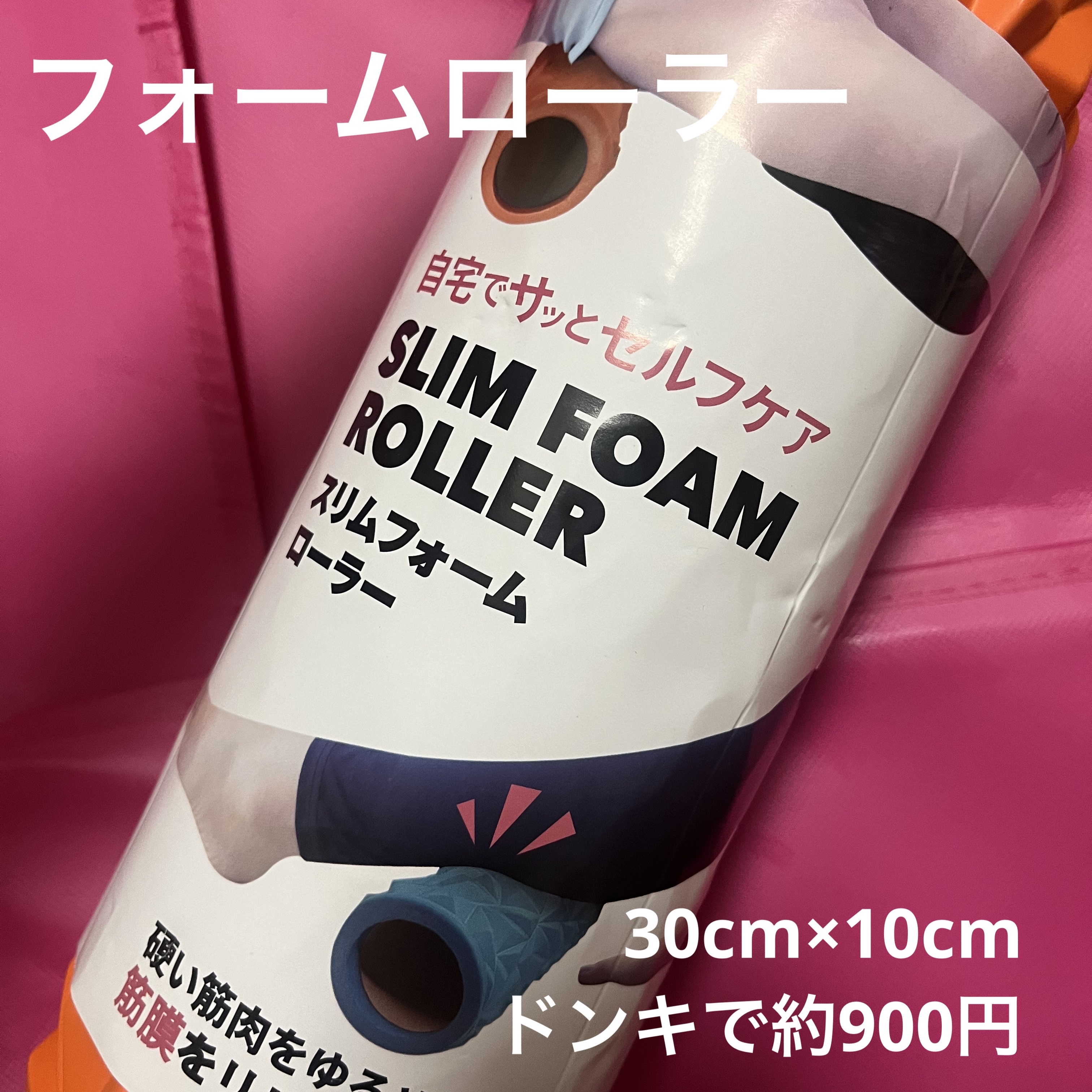 スリムフォームローラー/株式会社MAJOR TIME JAPAN/ボディローラーを使ったクチコミ（1枚目）