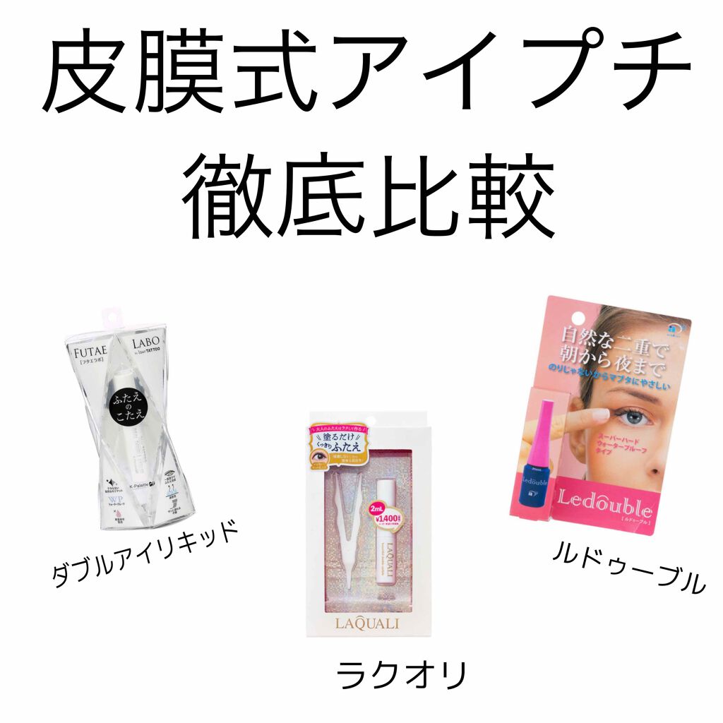 ルドゥーブル/ルドゥーブル/二重まぶた用アイテムを使ったクチコミ（1枚目）