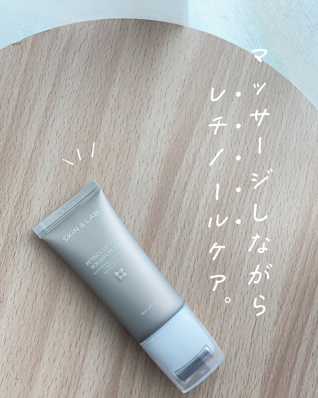 レチノールリフティングローラークリーム/SKIN&LAB/フェイスクリームを使ったクチコミ(1枚目)