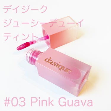 dasique ジューシーデュイティントのクチコミ「

デイジーク ジューシーデューイティント
#03 Pink Guava

ドラストで衝動買い.....」（1枚目）