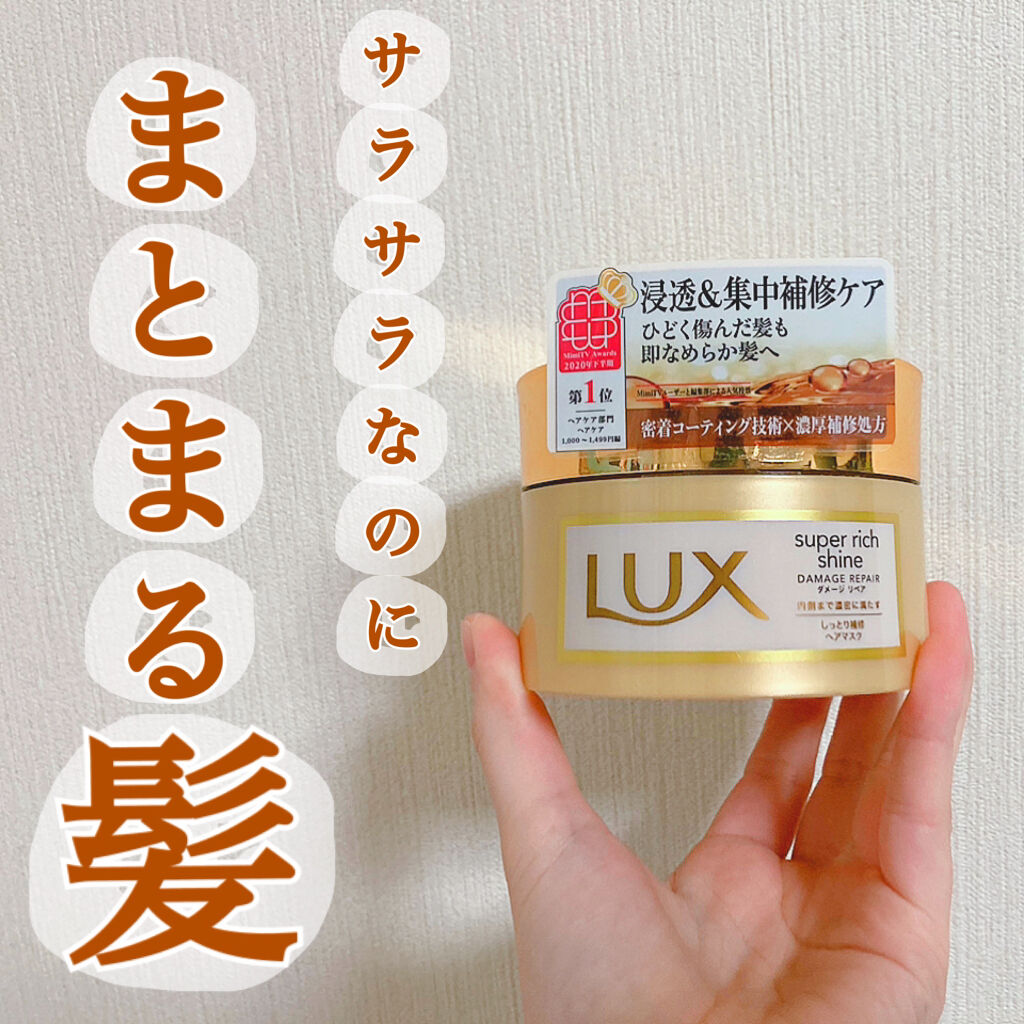 スーパーリッチシャイン ダメージリペア リッチ補修ヘアマスク/LUX/ヘアマスク・ヘアパックを使ったクチコミ（1枚目）