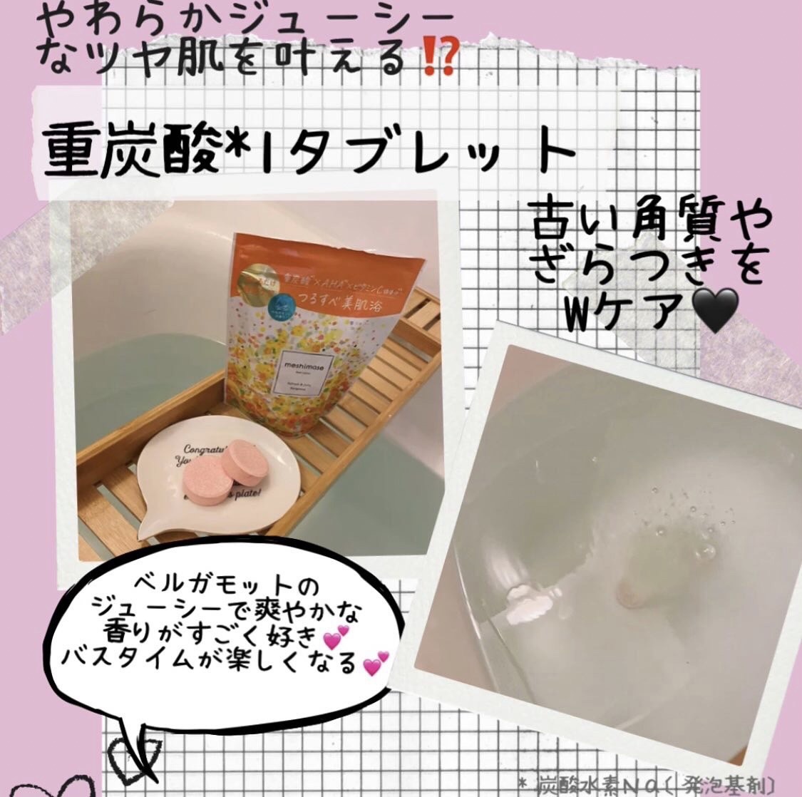 meshimase バスタブレット リフレッシュ＆ジューシーなベルガモットの香り/meshimase/炭酸系入浴剤を使ったクチコミ（2枚目）