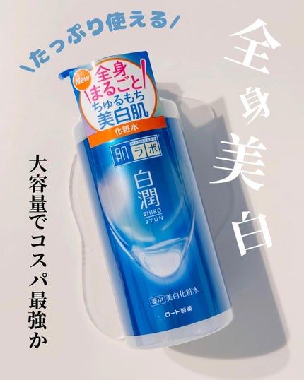 白潤薬用美白化粧水/肌ラボ/化粧水を使ったクチコミ(1枚目)