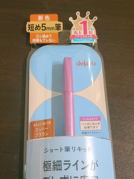 「密着アイライナー」ショート筆リキッド/デジャヴュ/リキッドアイライナーを使ったクチコミ(2枚目)