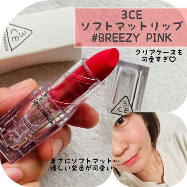 3CE SOFT MATTE LIPSTICK #BREEZY PINK/3CE/口紅を使ったクチコミ（1枚目）