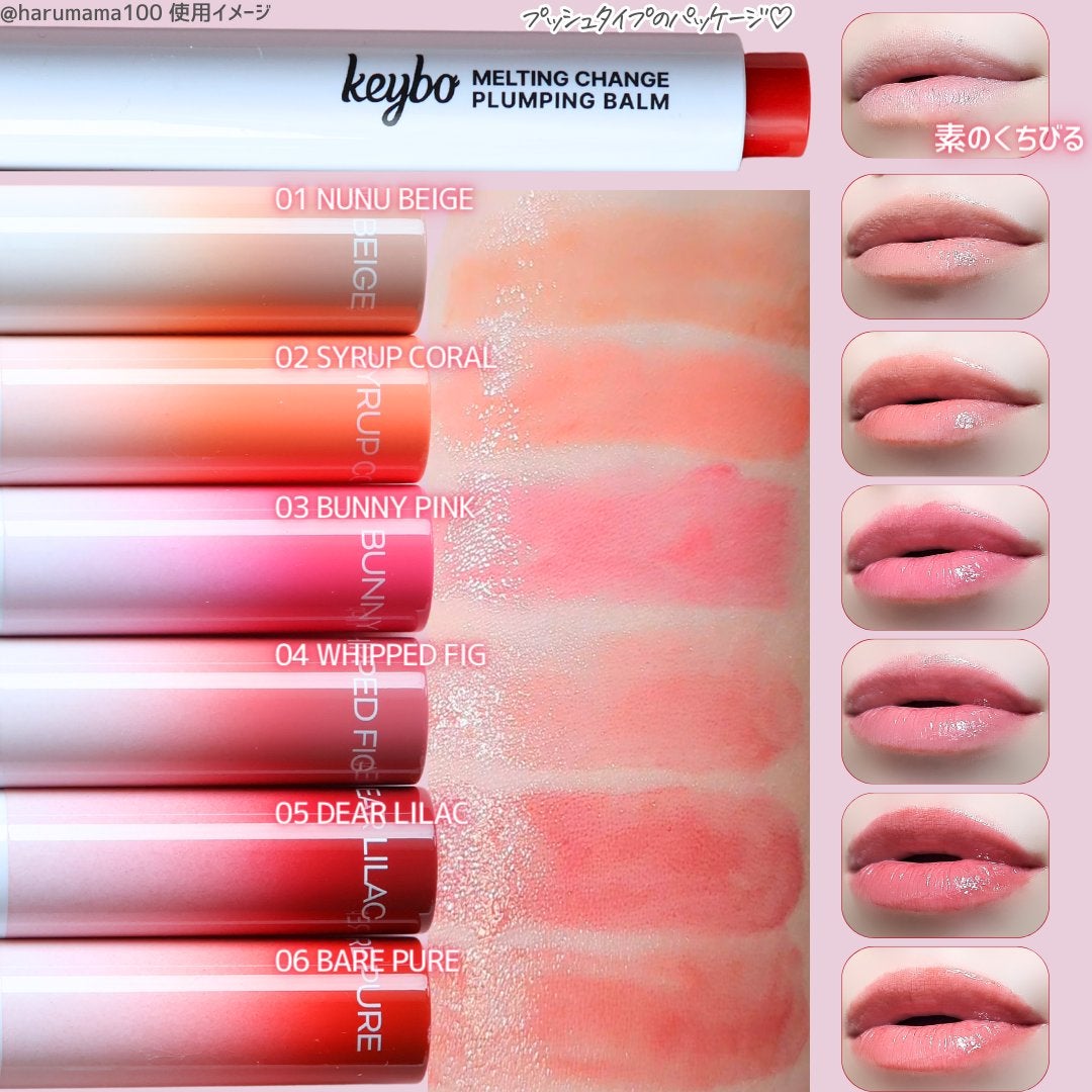 MELTING CHANGE PLUMPING BALM/keybo/口紅を使ったクチコミ(4枚目)