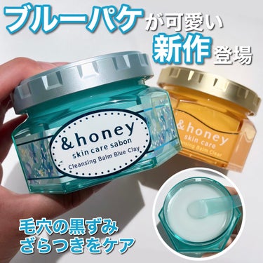 &honey アンドハニー サボン クレンジングバーム ブルークレイのクチコミ「私もリピ買いしてるくらい大好きな&honeyから
毛穴の黒ずみ・ざらつきをケアできるつるすべ
.....」（1枚目）