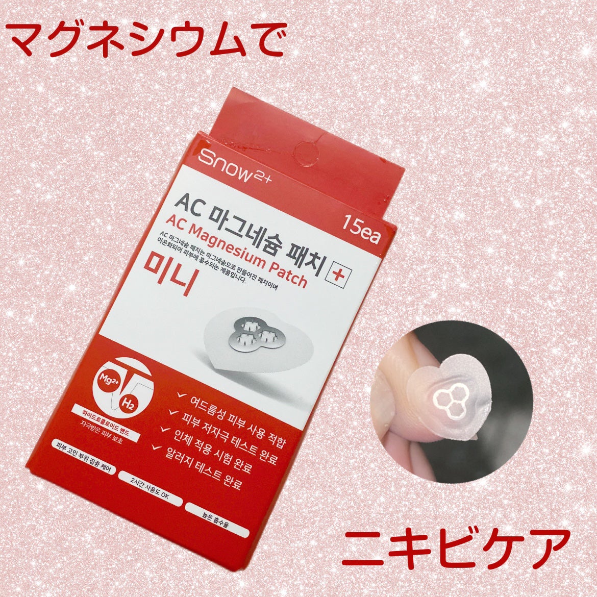 ACマグネシウムパッチ ミニ/スノーツープラス/にきびパッチを使ったクチコミ(1枚目)