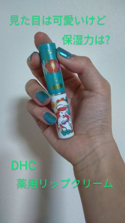 DHC 薬用リップクリーム/DHC/リップクリームを使ったクチコミ(1枚目)