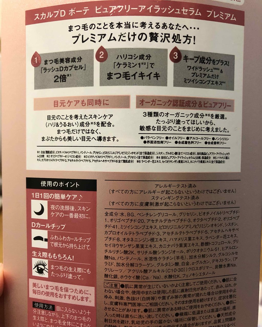 スカルプD ボーテ ピュアフリーアイラッシュセラム　プレミアム/アンファー(スカルプD)/まつげ美容液を使ったクチコミ（2枚目）