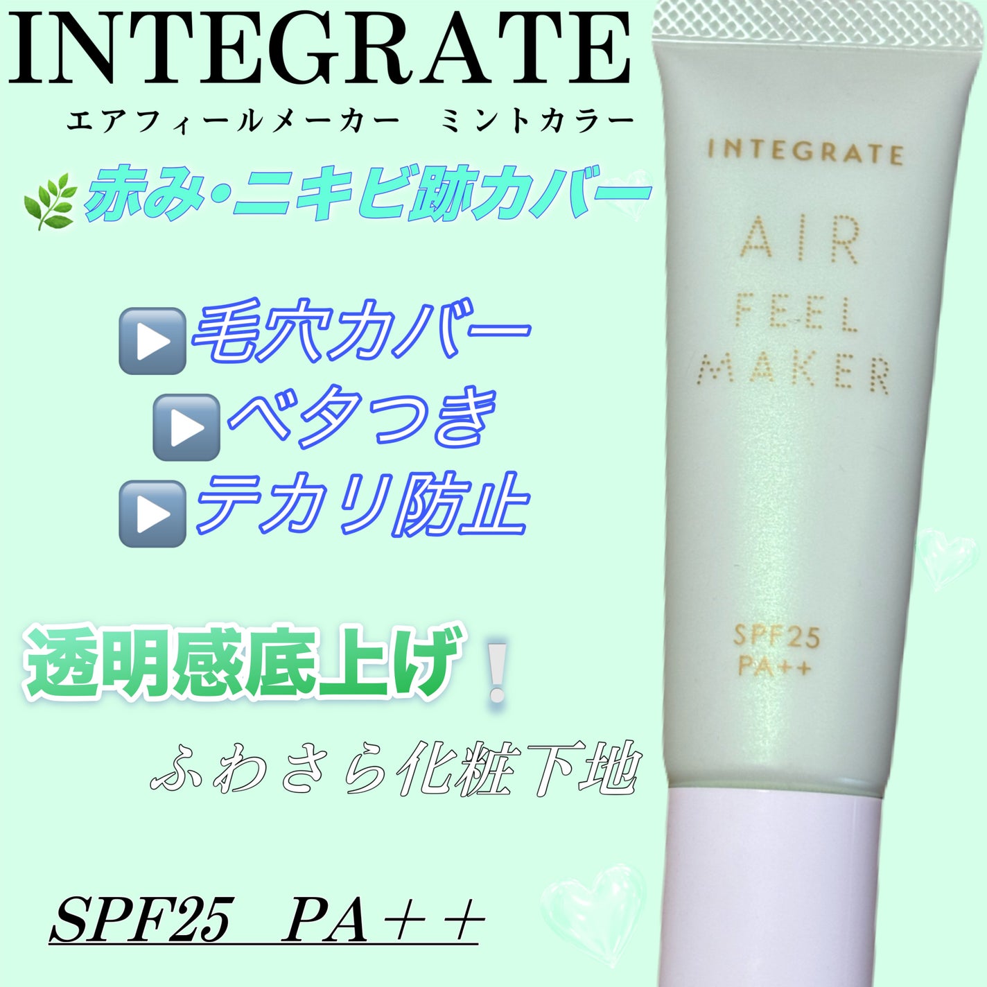 エアフィールメーカー/インテグレート/化粧下地を使ったクチコミ(1枚目)