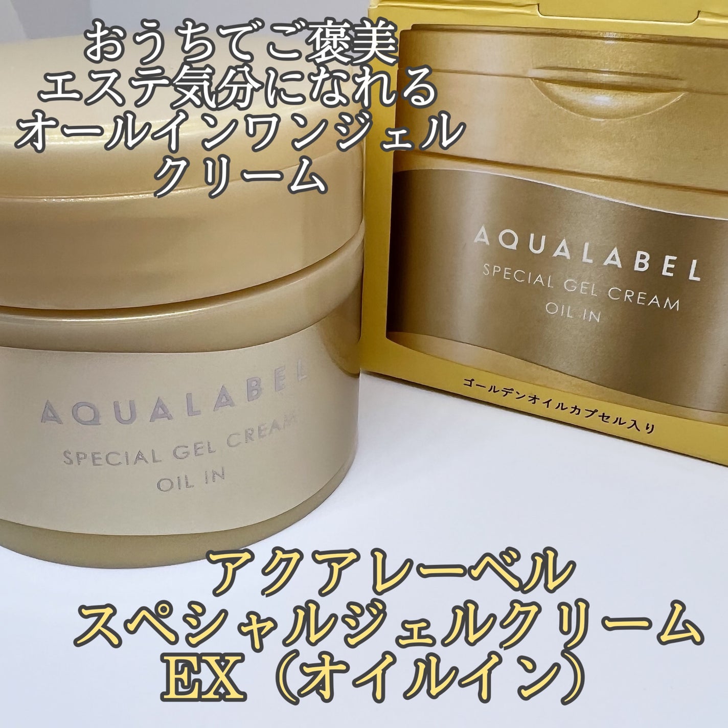 スペシャルジェルクリーム EX (オイルイン)/アクアレーベル/オールインワン化粧品を使ったクチコミ(1枚目)