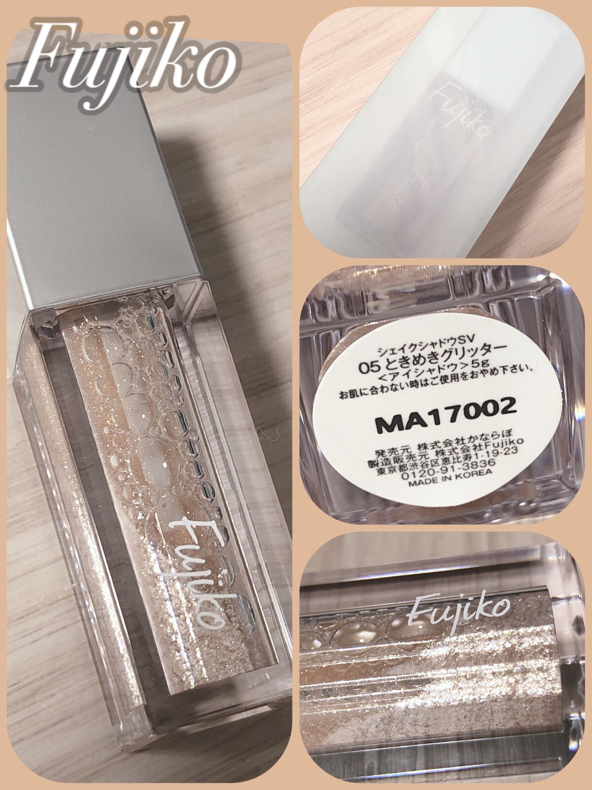 シェイクシャドウSV/Fujiko/リキッドアイシャドウを使ったクチコミ（1枚目）