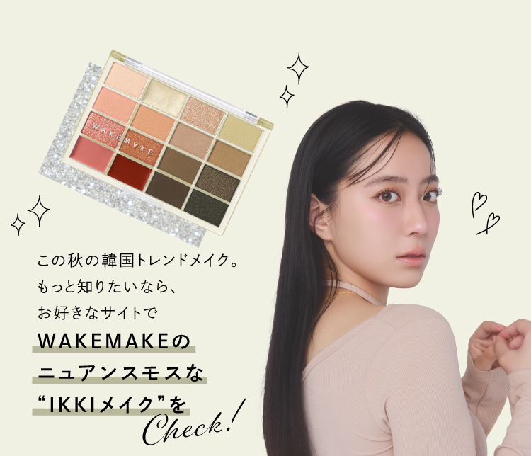 【WAKEMAKE】16色アイパレットの使い方を詳しく解説！最旬トレンドメイクって？の画像