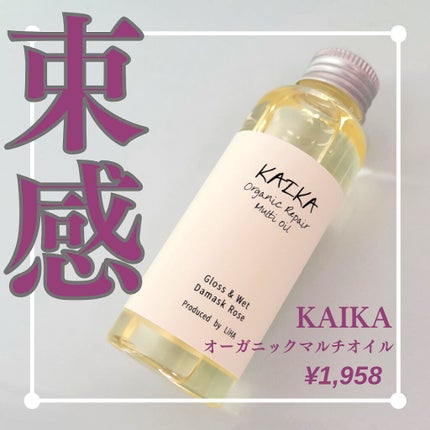 オーガニックマルチオイル/KAIKA/ヘアオイルを使ったクチコミ(1枚目)
