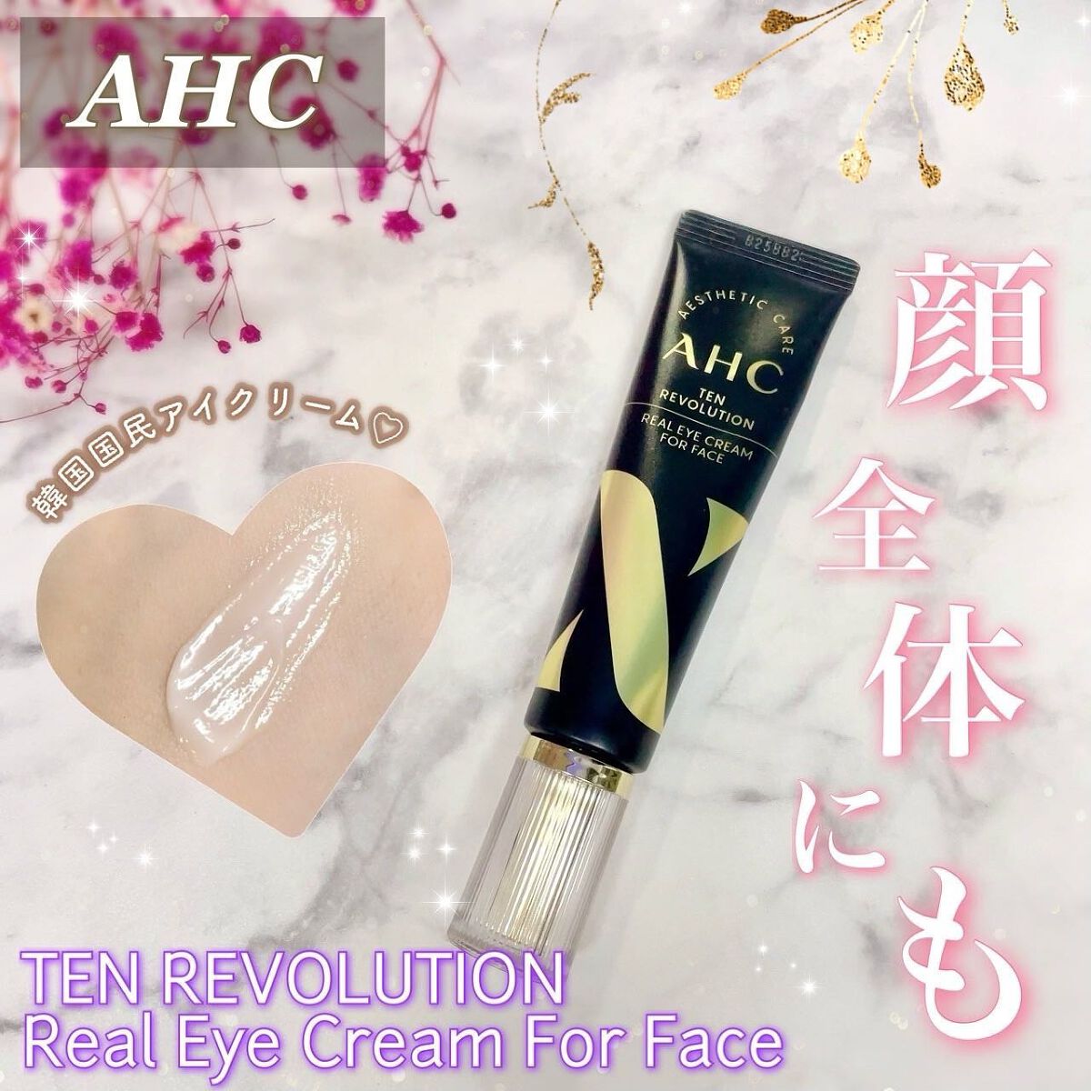 テンレボリューション リアルアイクリーム フォーフェイス/AHC/アイケア・アイクリームを使ったクチコミ(1枚目)
