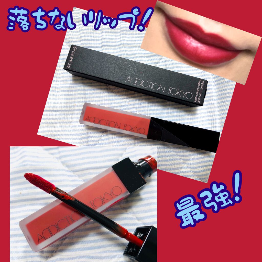 アディクション ザ マット リップ リキッド/ADDICTION/口紅を使ったクチコミ（1枚目）