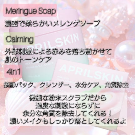 ピンクアロエメレンゲクレンザー/APRILSKIN/その他洗顔料を使ったクチコミ(4枚目)