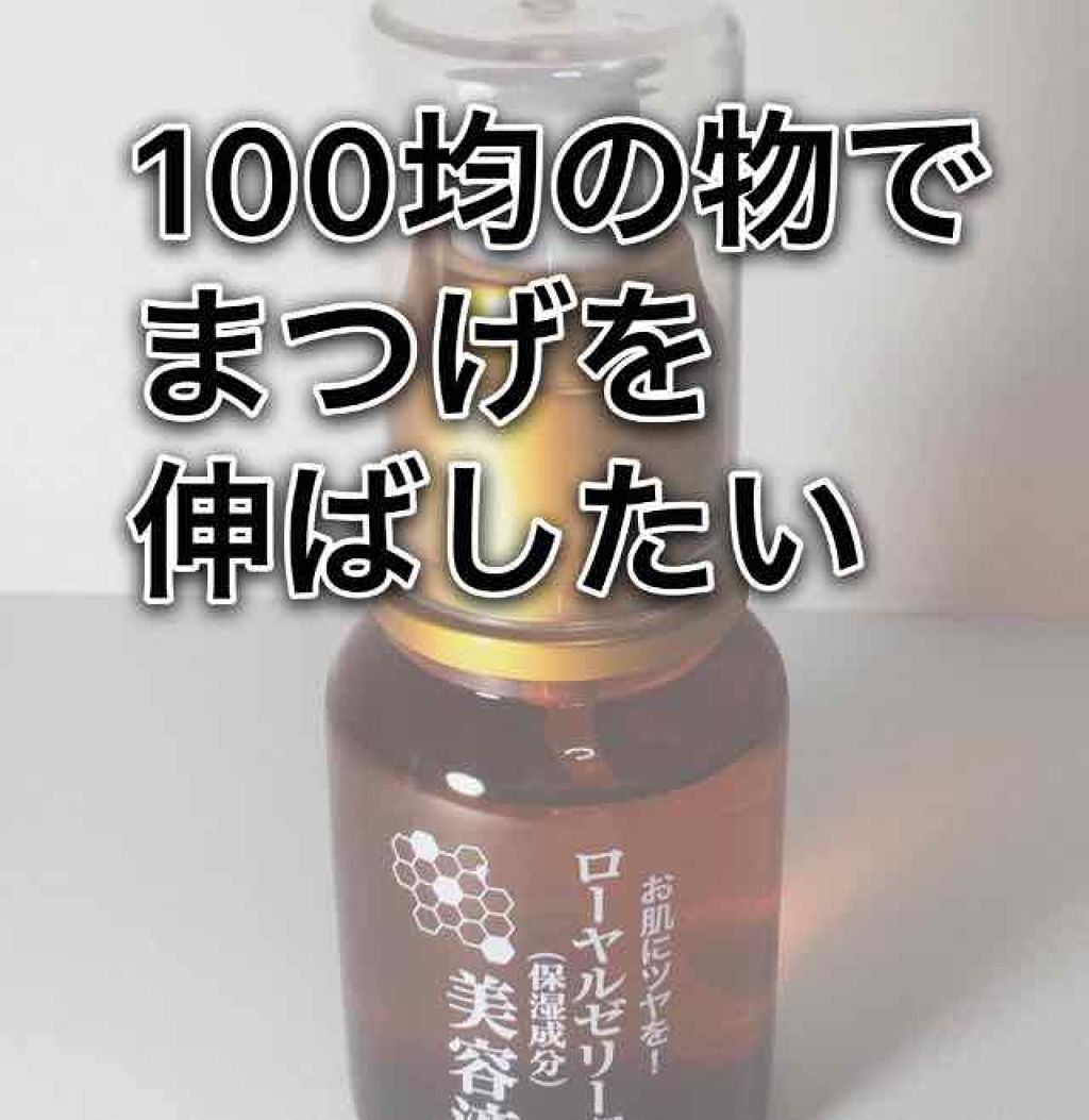 ローヤルゼリー配合 栄養ローション/DAISO/美容液を使ったクチコミ(1枚目)