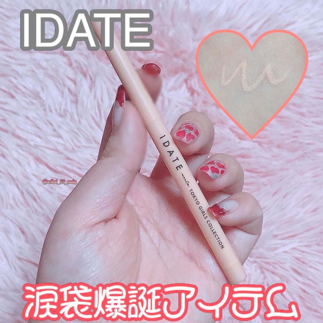 IDATE アイデイト ペンシルコンシーラーのクチコミ「\これでぷっくり涙袋*1爆誕！/



♡••┈┈┈••♡••┈┈┈••♡••┈┈┈••♡
I.....」（1枚目）