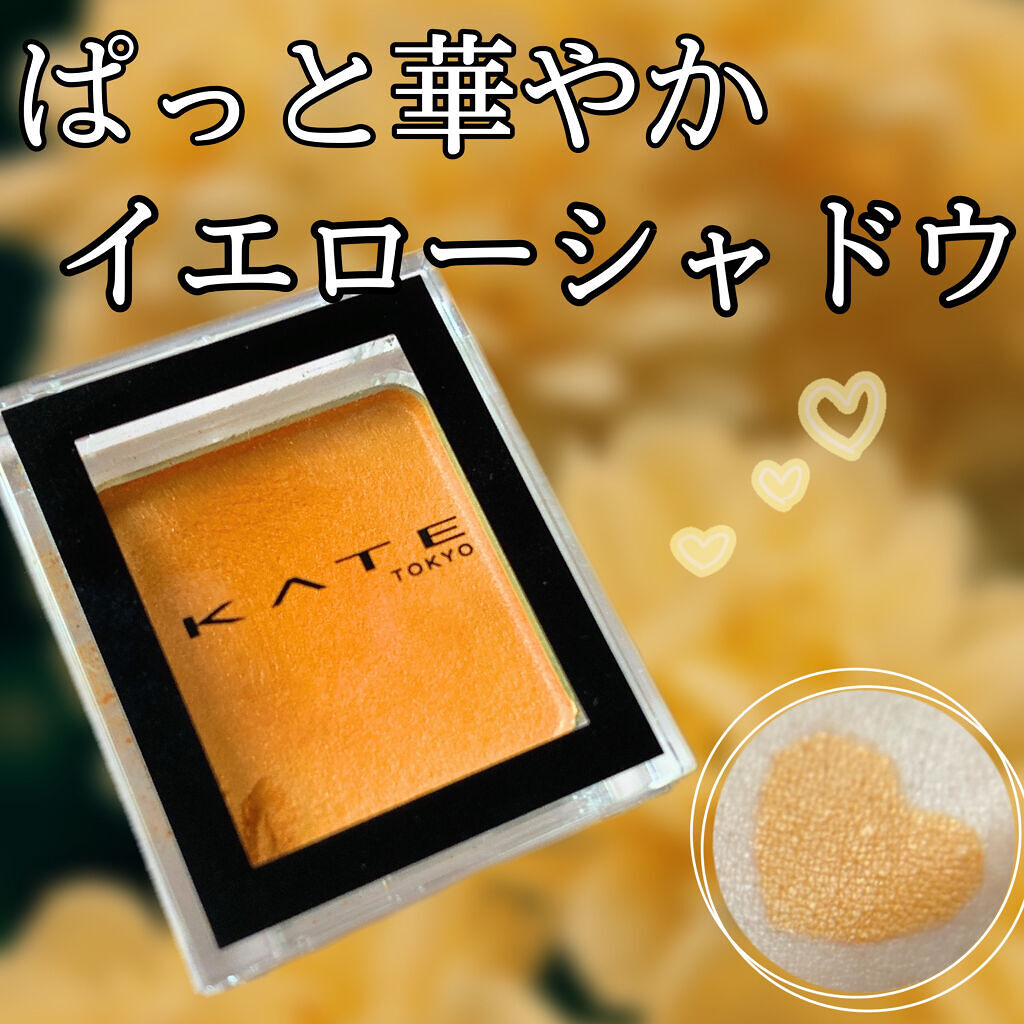 ケイト ザ アイカラー/KATE/単色アイシャドウを使ったクチコミ（1枚目）