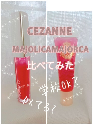 今回は、セザンヌとマジョマジョのグロスを比較していきたいと思います♡



CEZANNE : ジェルグロスリップ03
マジョマジョ : ハニーポンプグロスRD441

どちらも赤系グロスです😆


💗