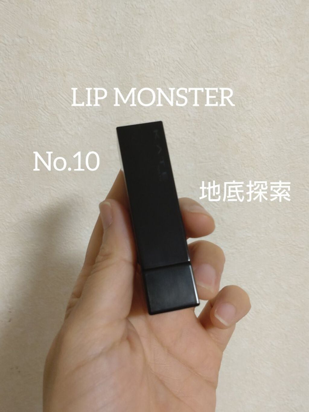 ケイト リップモンスター/KATE/口紅を使ったクチコミ(1枚目)