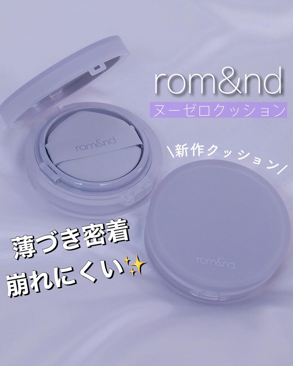 ゼロクッション/rom&nd/クッションファンデーションを使ったクチコミ（1枚目）