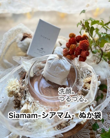 肌においしい潤いを。これとっても好き🌾ˎˊ˗
【Siamam(シアマム)  ぬか袋】

北海道の大自然が育んだお米「水芭蕉米」✨
その豊富な栄養が凝縮した米ぬかエッセンスを
そのまま閉じ込めたボタニカル