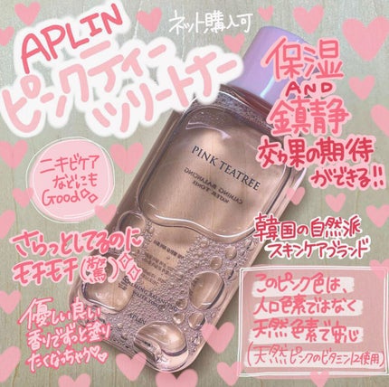 ピンクティーツリートナー/APLIN/化粧水を使ったクチコミ(1枚目)