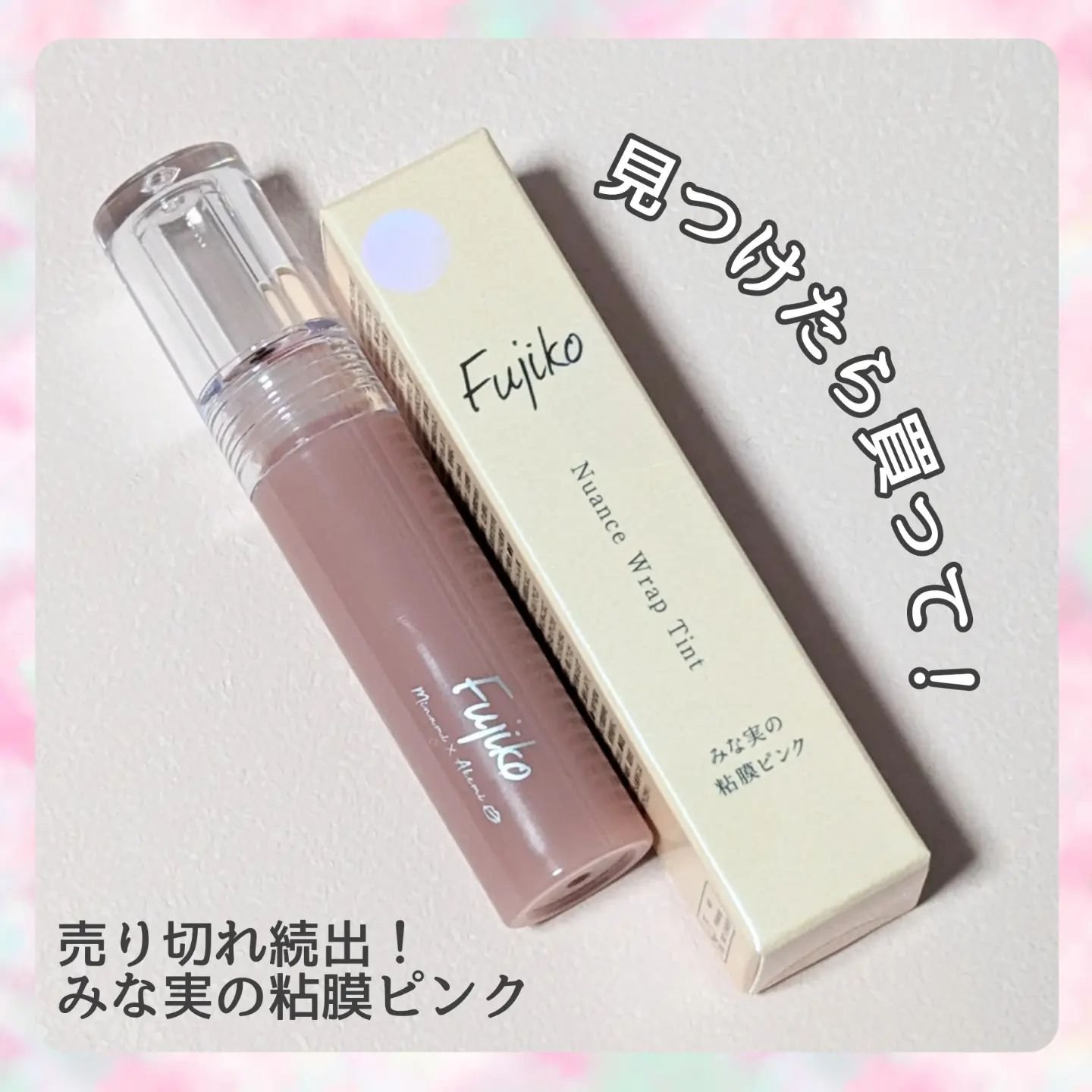 ニュアンスラップティント/Fujiko/リップティントを使ったクチコミ（1枚目）