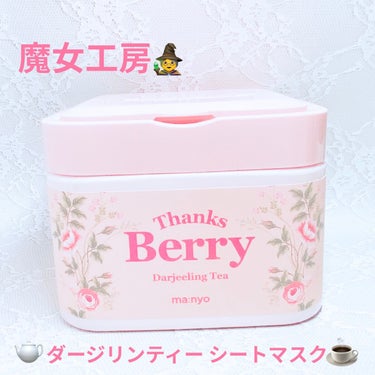 Thanks Berry ダージリンティー マスク/魔女工場/シートマスク・パックを使ったクチコミ（1枚目）