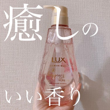 ルミニーク ハピネスブルーム シャンプー／トリートメント/LUX/シャンプー・コンディショナーを使ったクチコミ（2枚目）