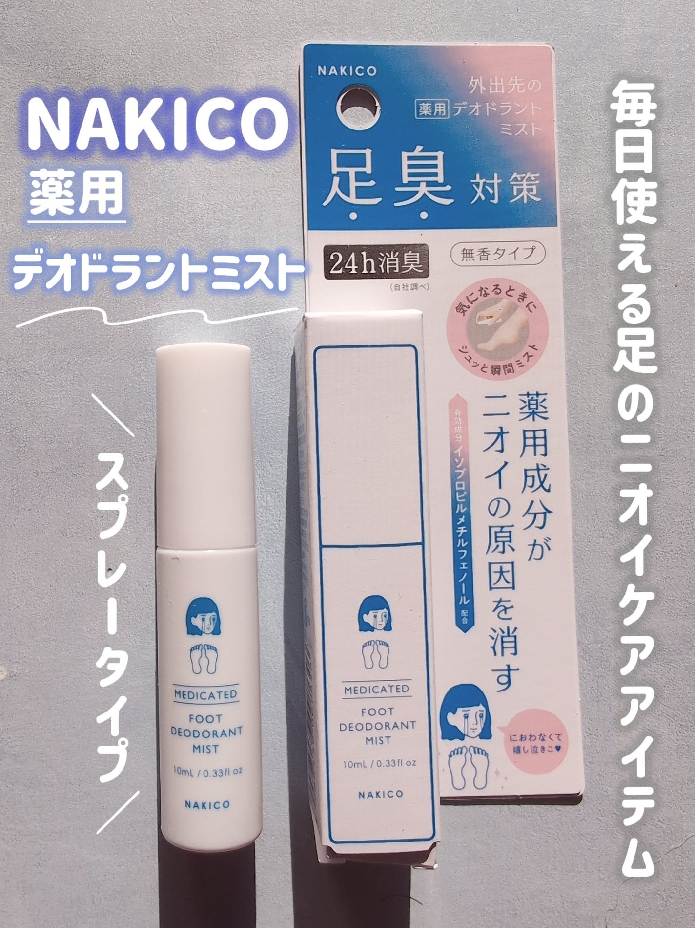 薬用デオドラントフットミスト/NAKICO/レッグ・フットケアを使ったクチコミ(2枚目)