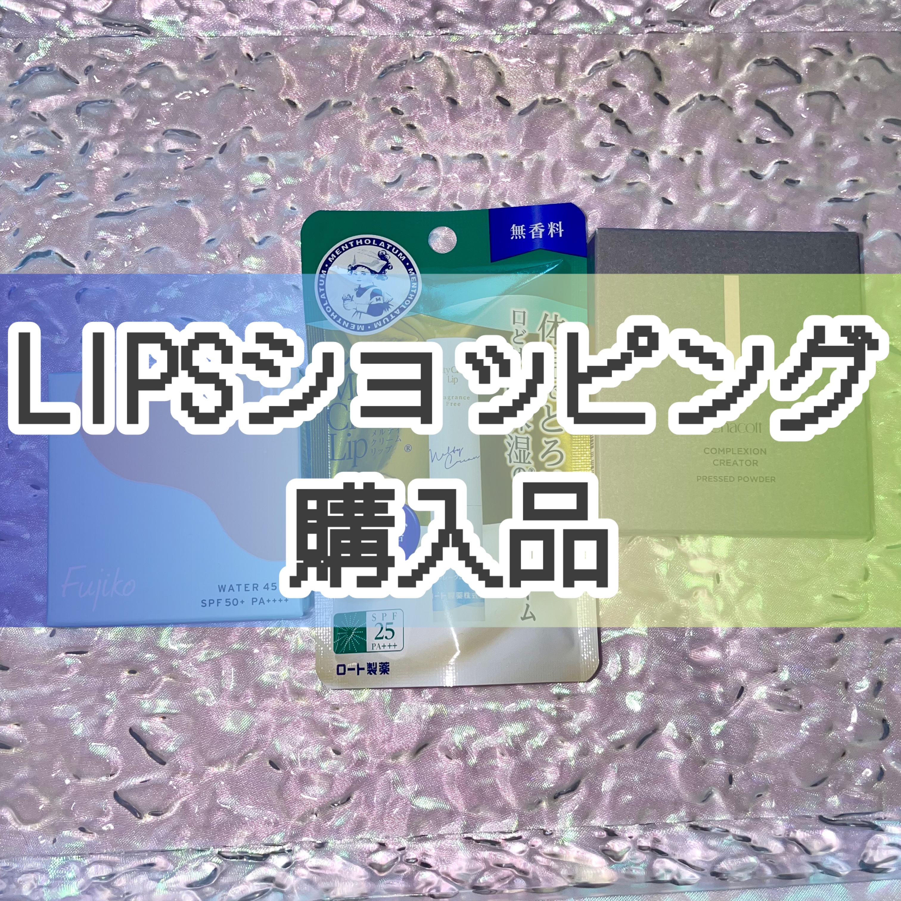 メルティクリームリップ/メンソレータム/リップクリームを使ったクチコミ（1枚目）