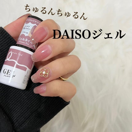 BRG ジェルネイル/DAISO/ジェルネイルを使ったクチコミ(1枚目)