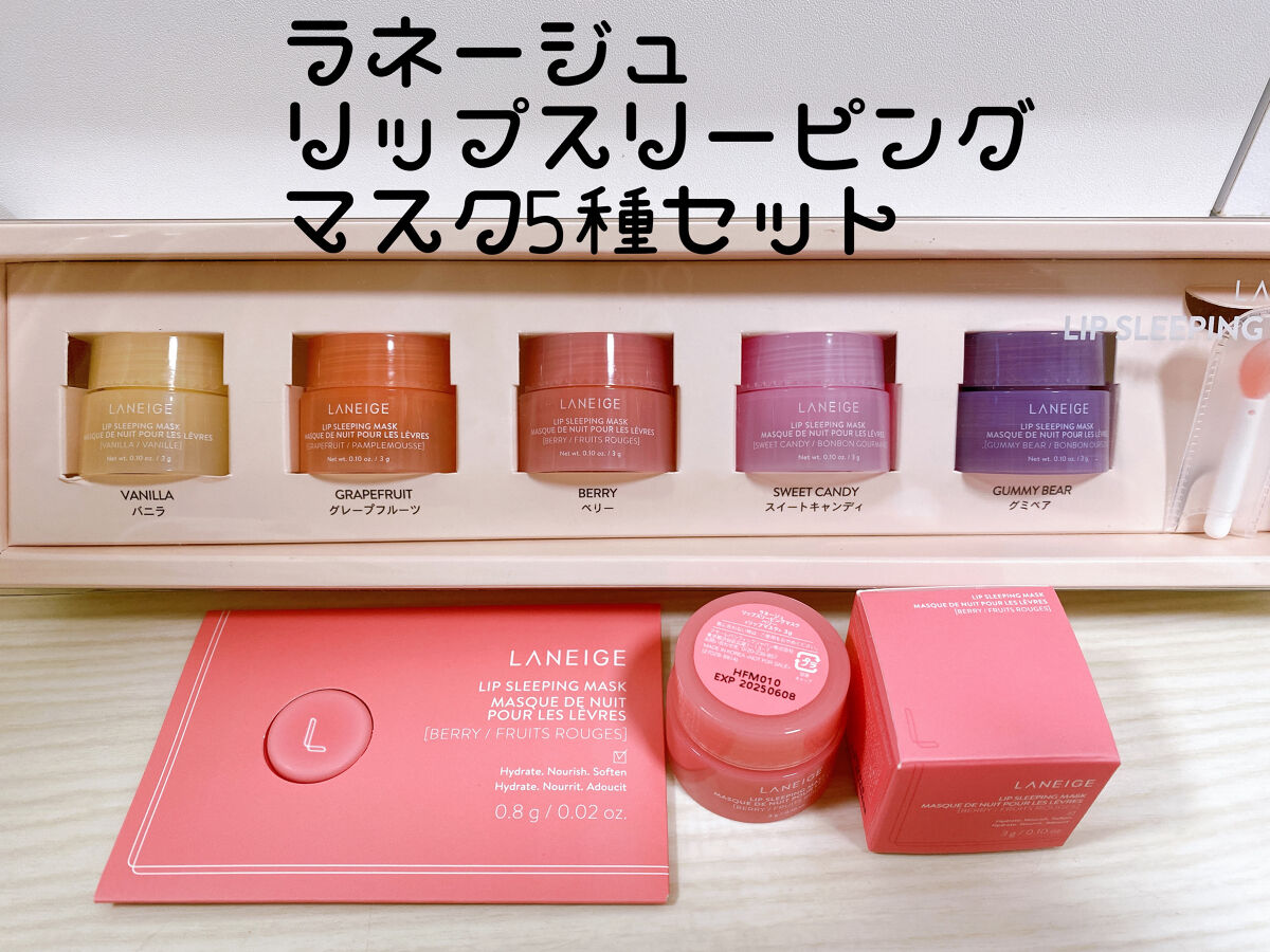 リップスリーピングマスク/LANEIGE/リップバームを使ったクチコミ（1枚目）